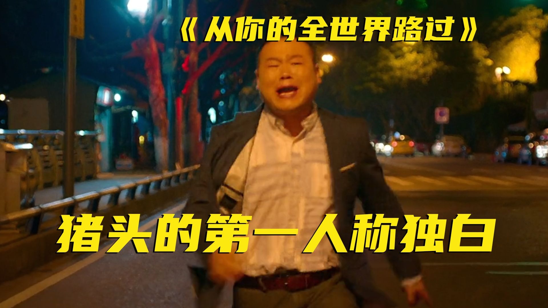 王牌舔狗第一视角！有没有你的影子？评分不及格的电影，如今也是经典了