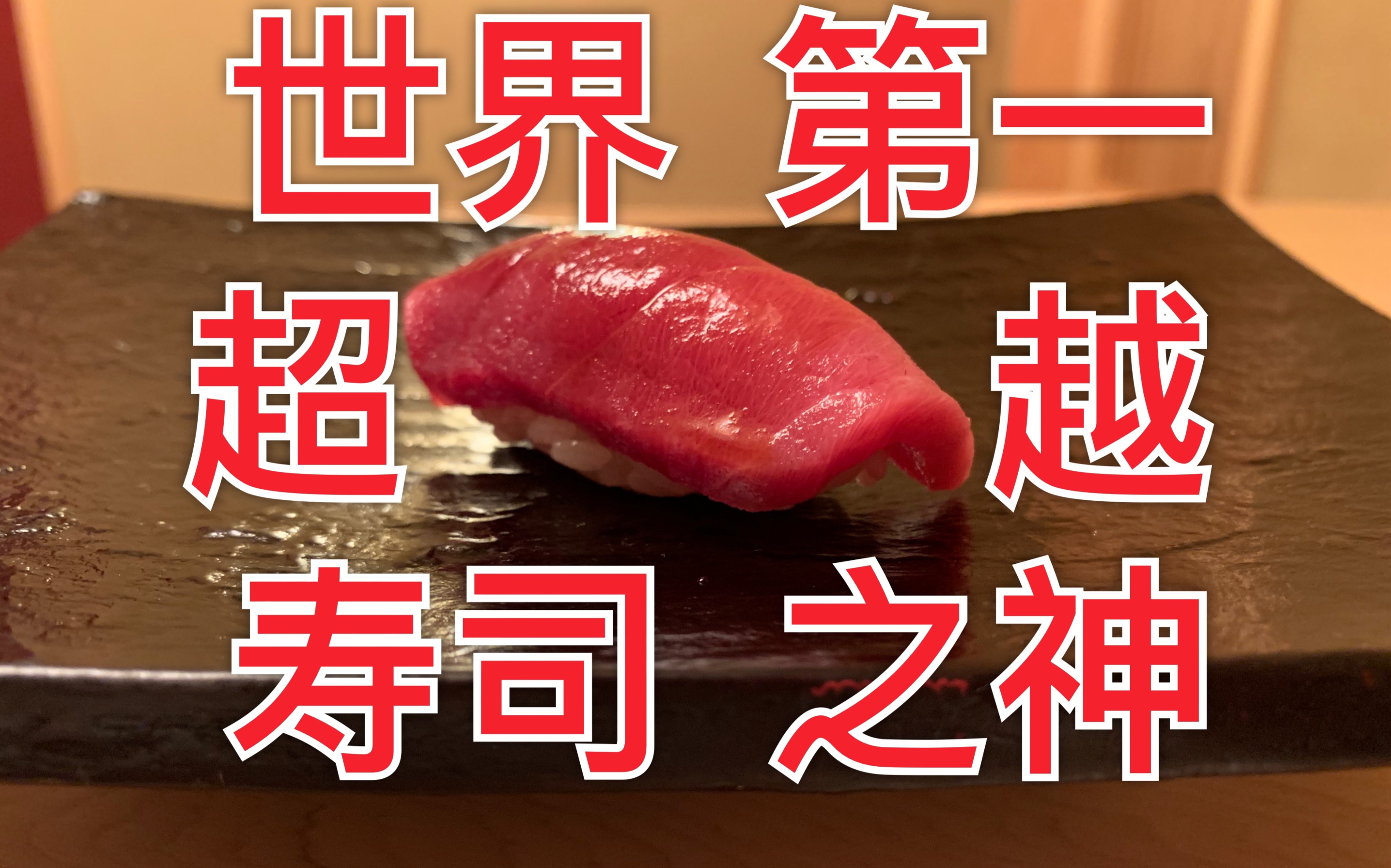 【食酒vlog.38】有钱也吃不到的超越寿司之神世界第一米其林寿司（Sugita）