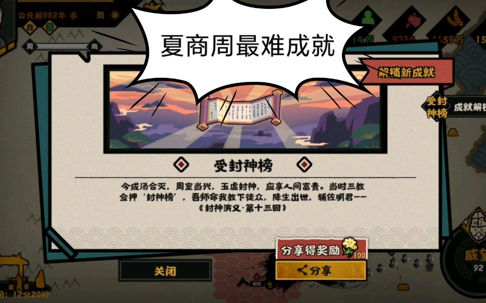 夏商周-封神榜成就