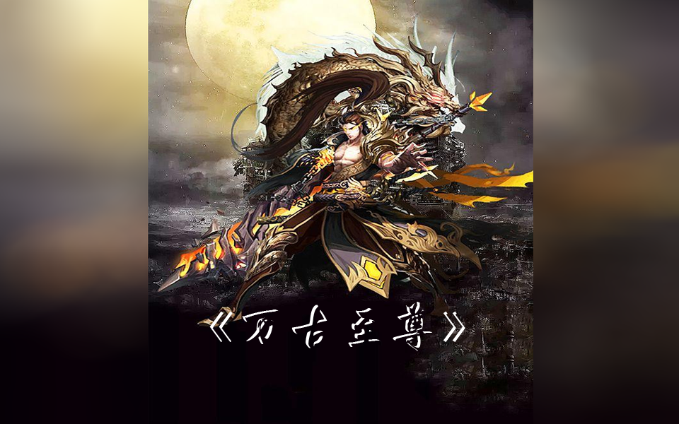 《万古至尊》【全集一】【1-500】