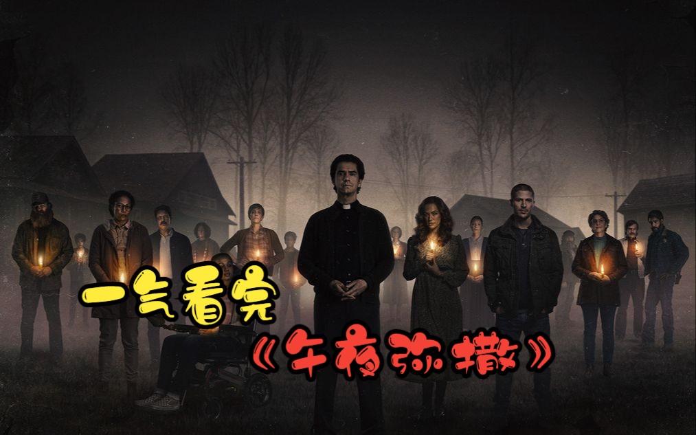 一气看完2022惊悚美剧《午夜弥撒》