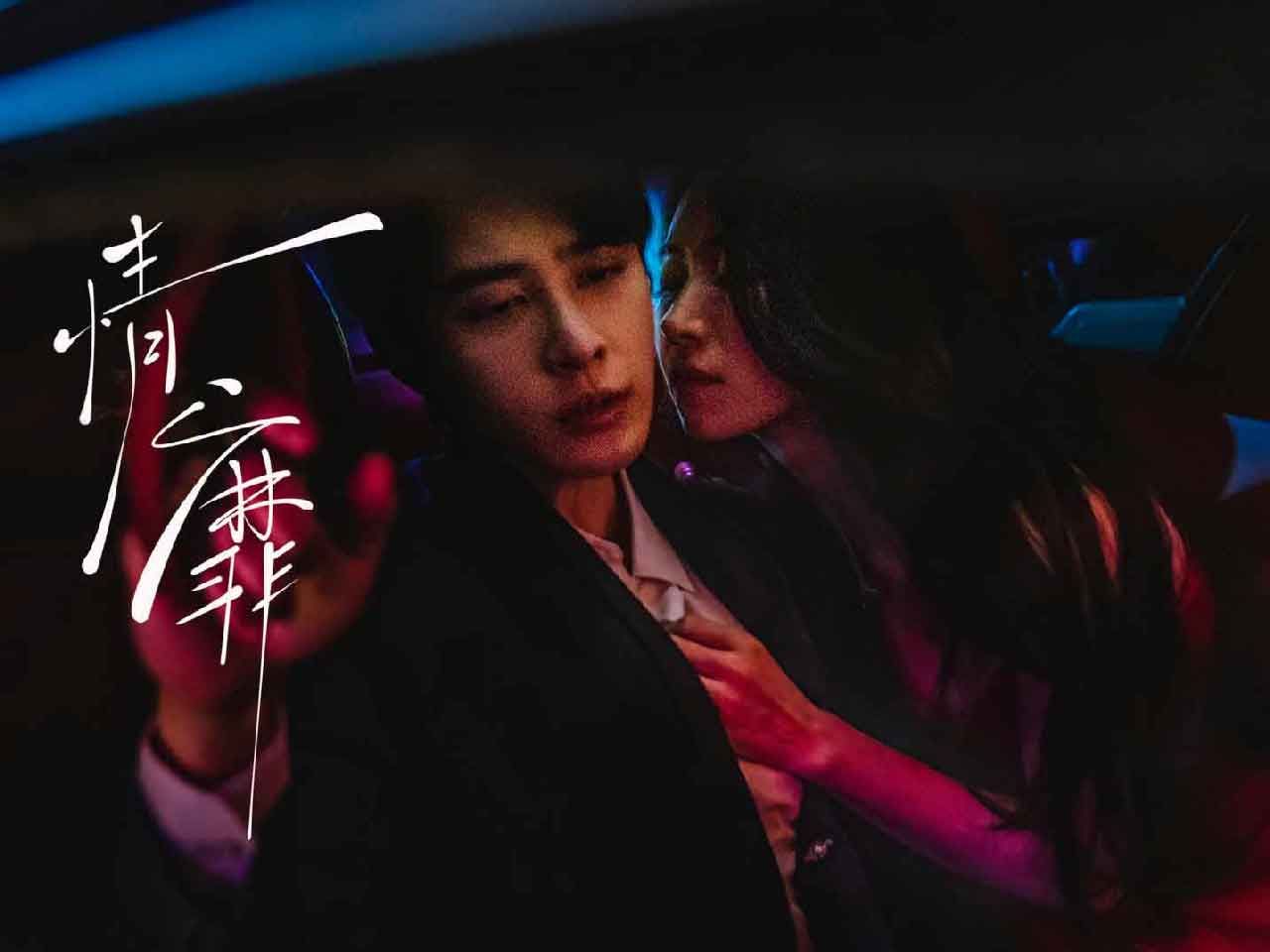 情靡 高清完整版