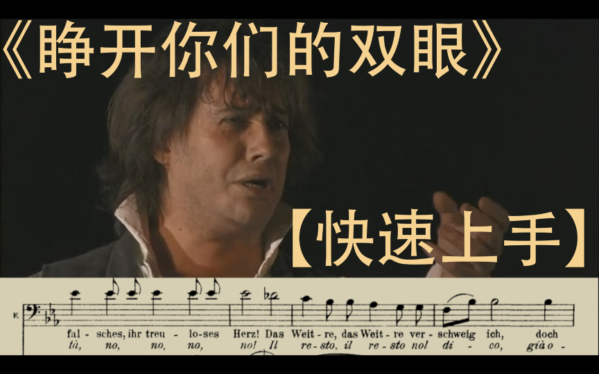《睁开你们的双眼》《Aprite un po‘ quegli occhi 》【快速上手-歌剧-费加罗的婚礼】三连过50出下期