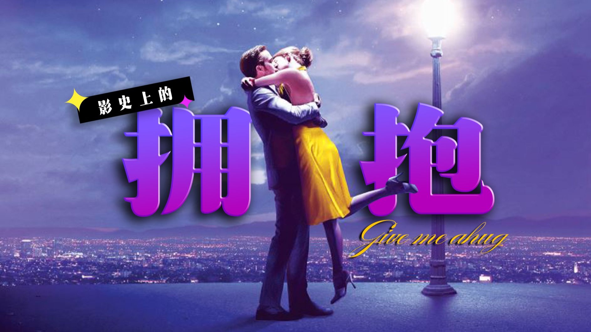 【影史上100个关于拥抱的镜头】“我们拥有一万个拥抱的理由。”