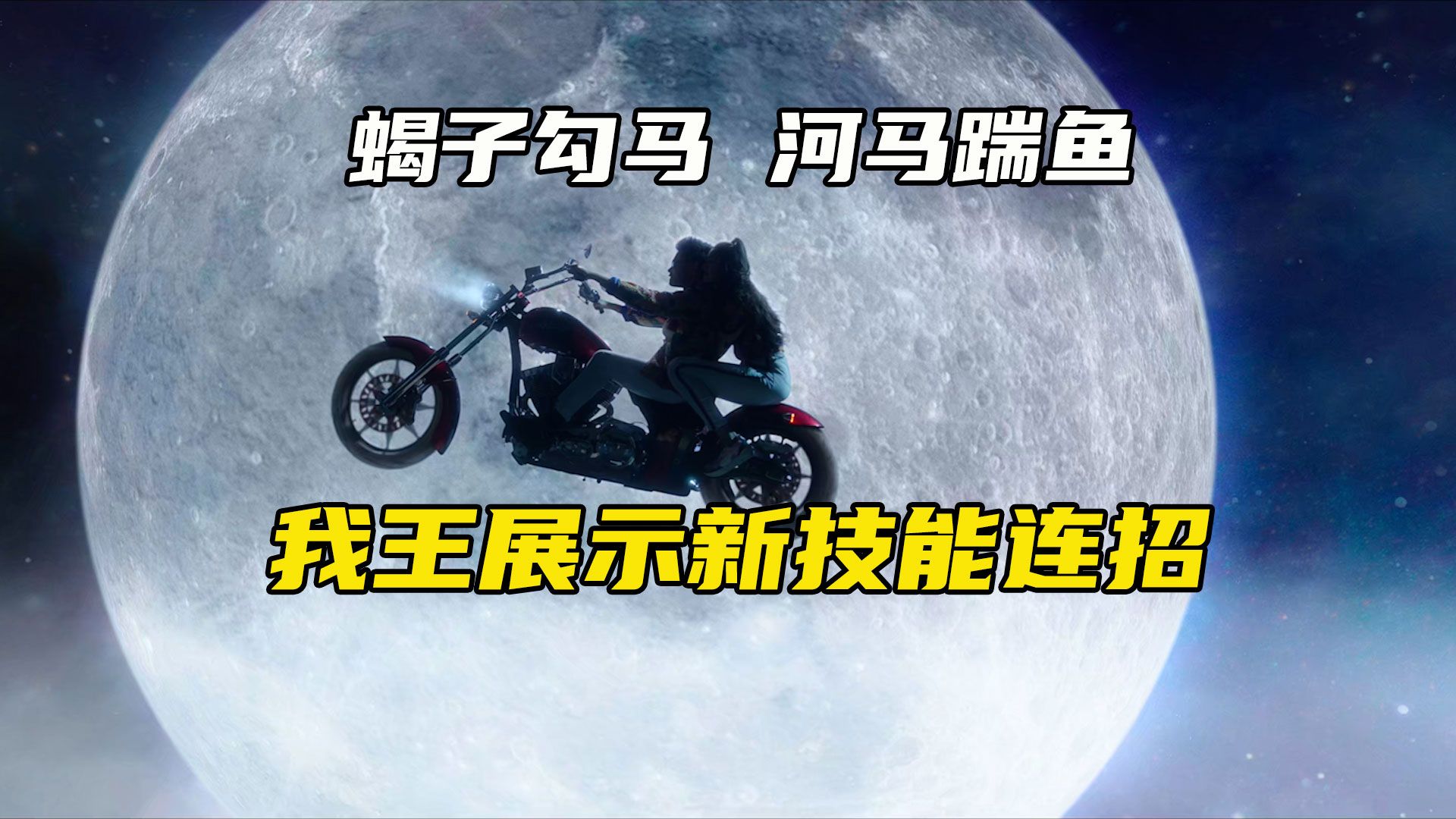 我王展示新技能《蝎子勾马》《河马踹鱼》