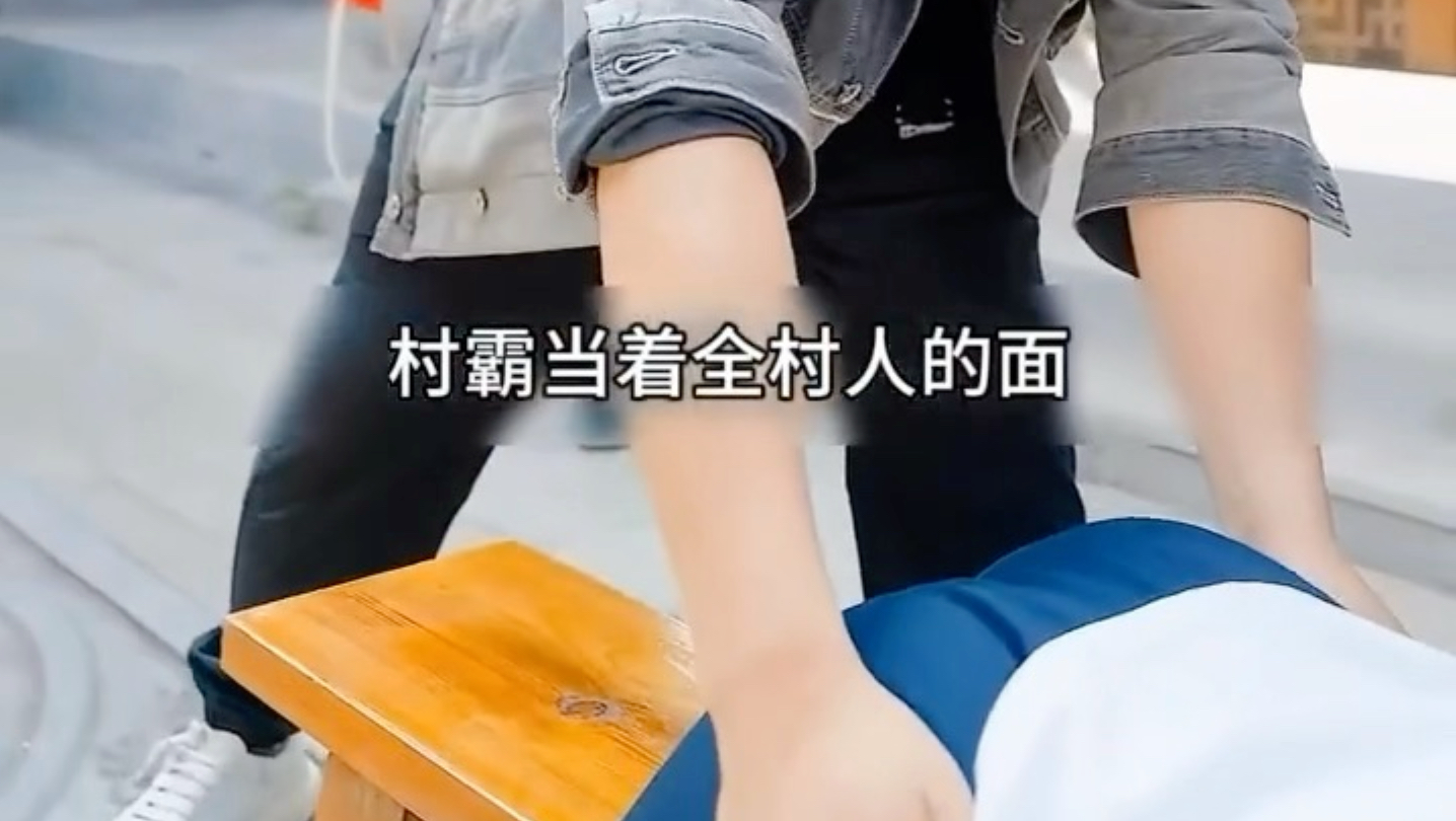 村霸当着全村人的面把女孩裤子扒了打屁股