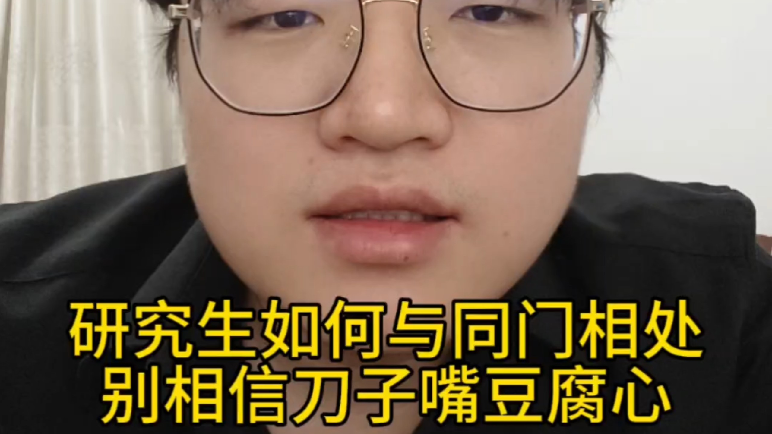 研究生如何与同门相处？别相信刀子嘴豆腐心