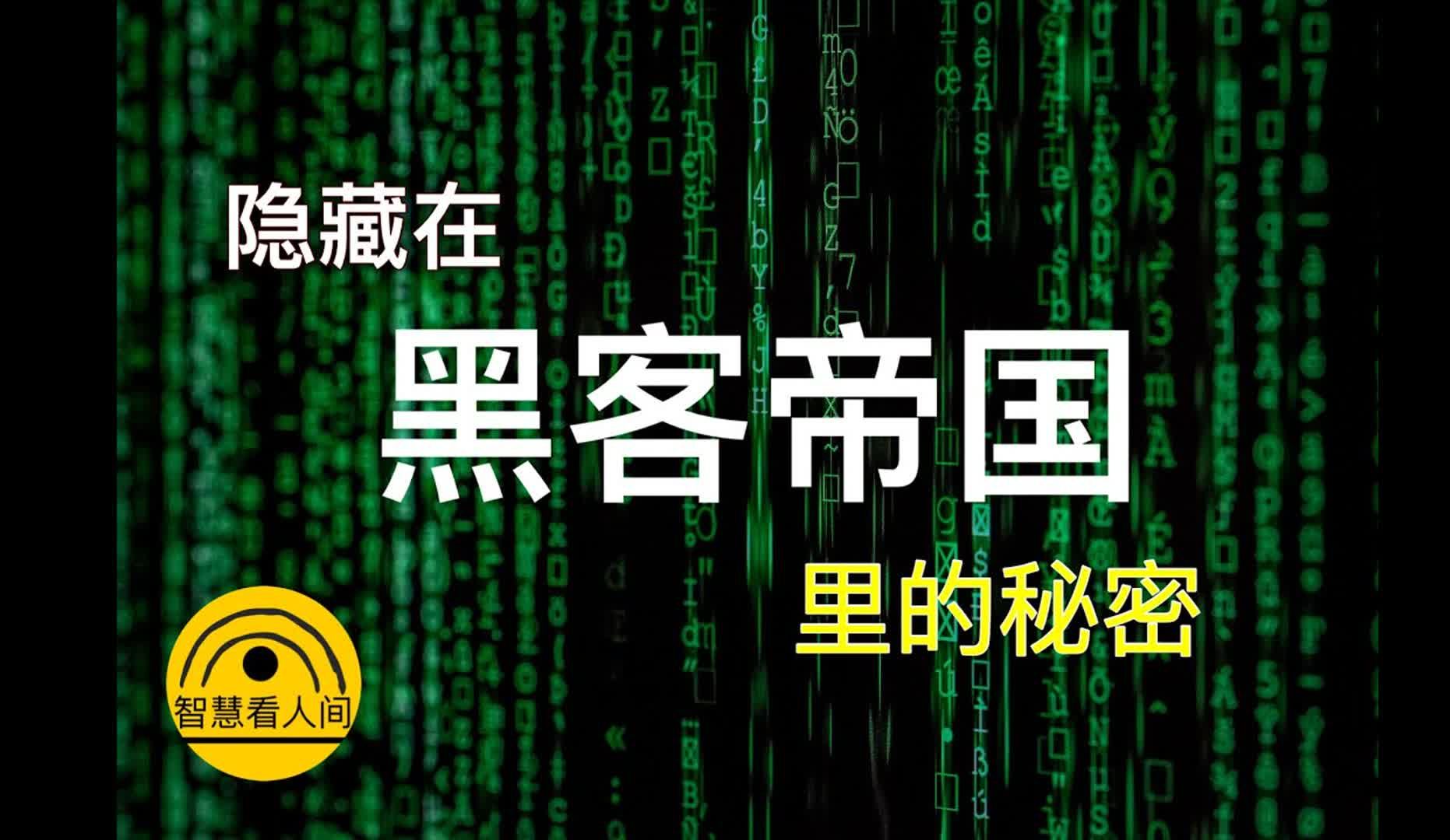 通过黑客帝国电影来讲一讲佛法的智慧，以及我们的束缚到底是什么？我们到底要从什么中解脱？