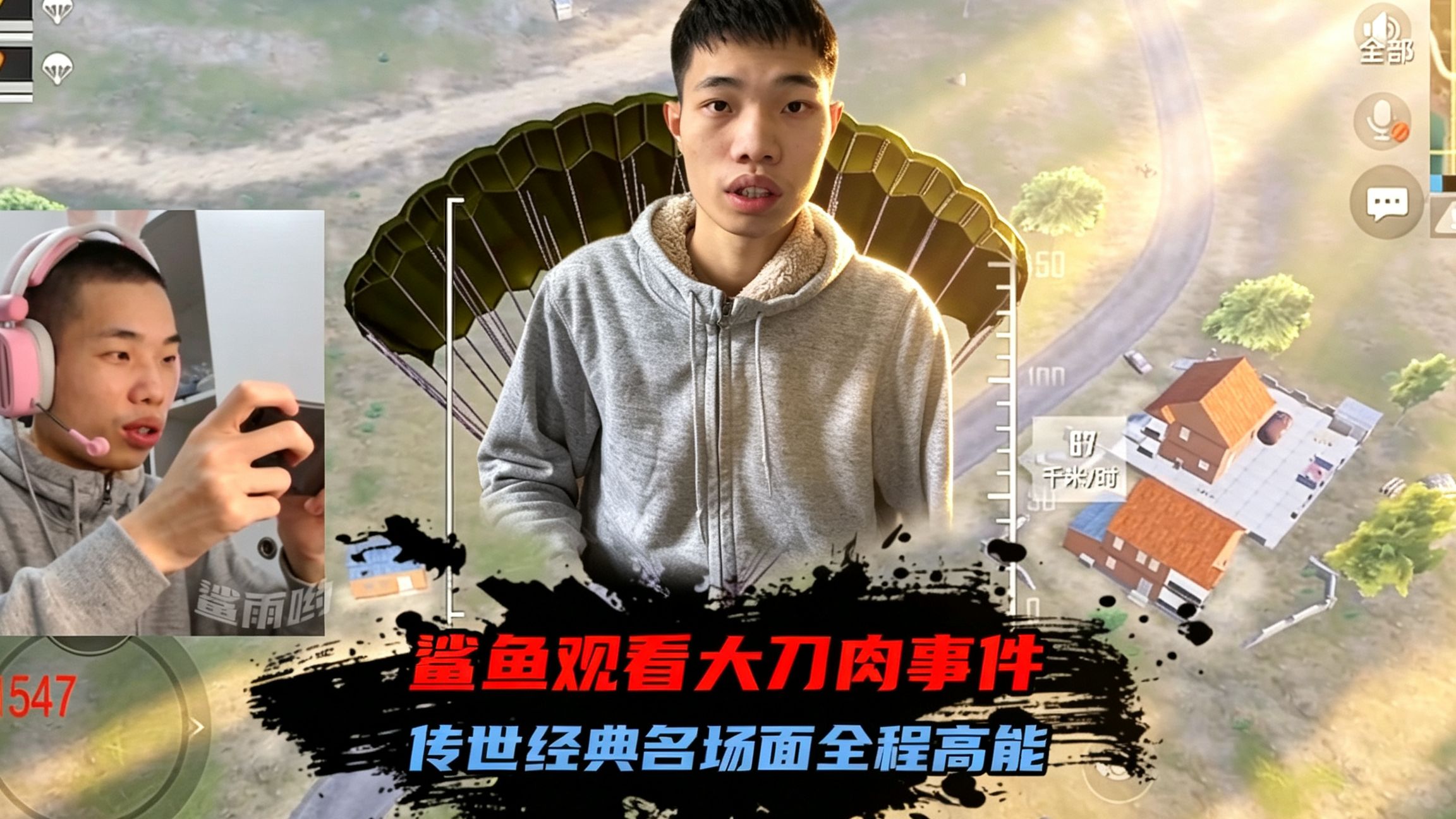 鲨鱼时隔五年观看大刀肉事件，传世经典名场面全程高能