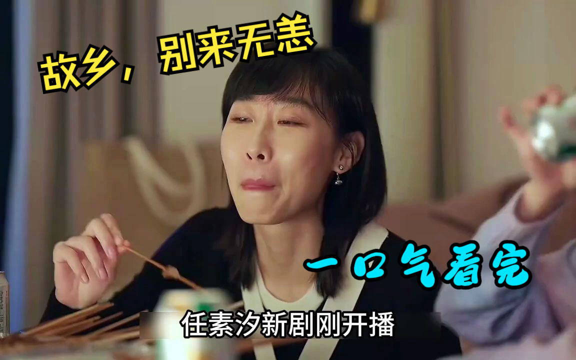 一口气看完都市情感剧《故乡，别来无yang》太真实了！这部剧戳穿多少年轻人的残酷困境？