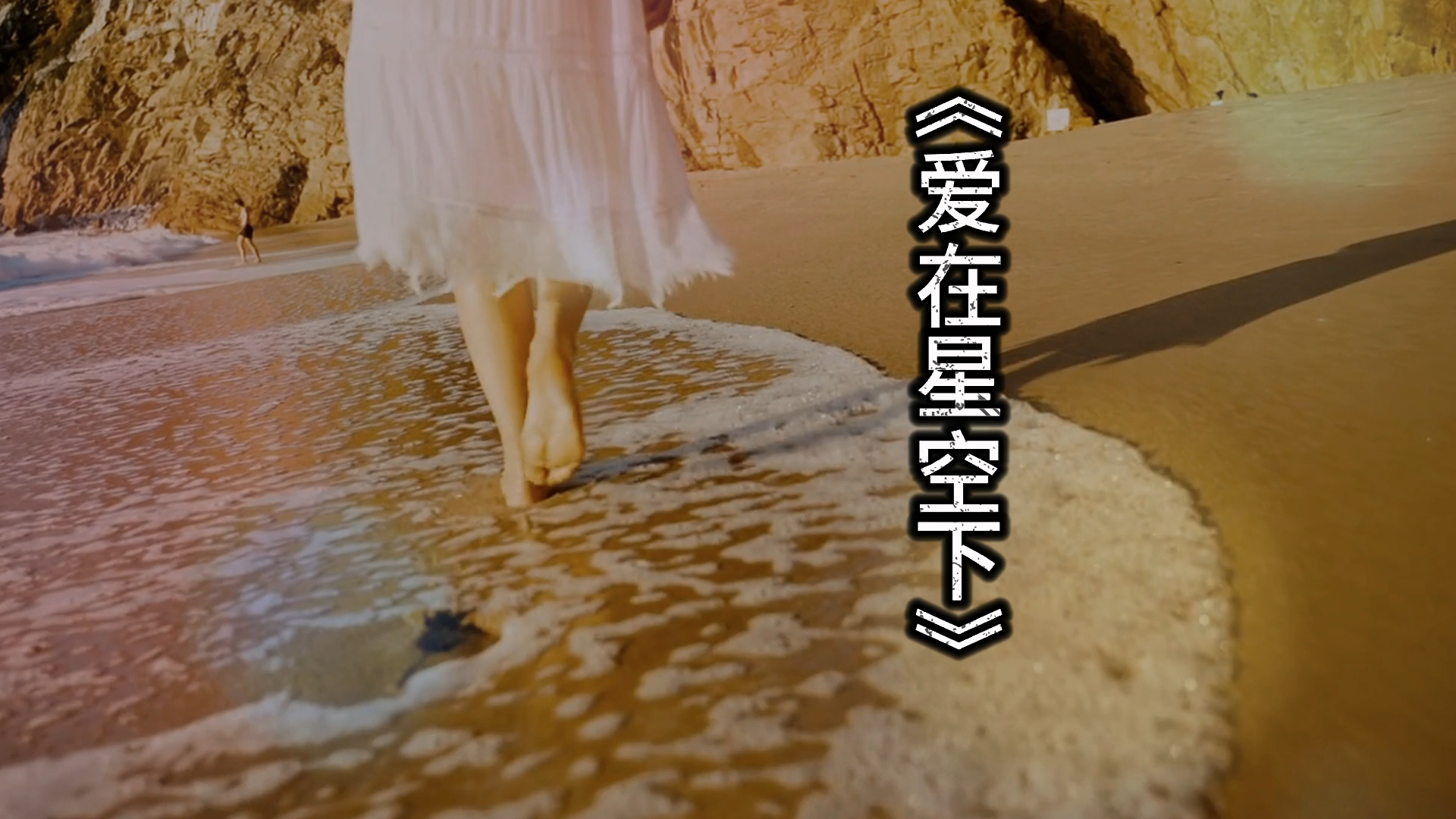 《爱在星空下》齐秦—— 以幸福的名义