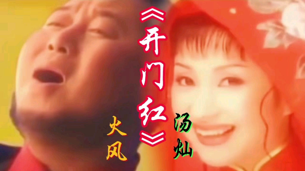 火风《开门红》