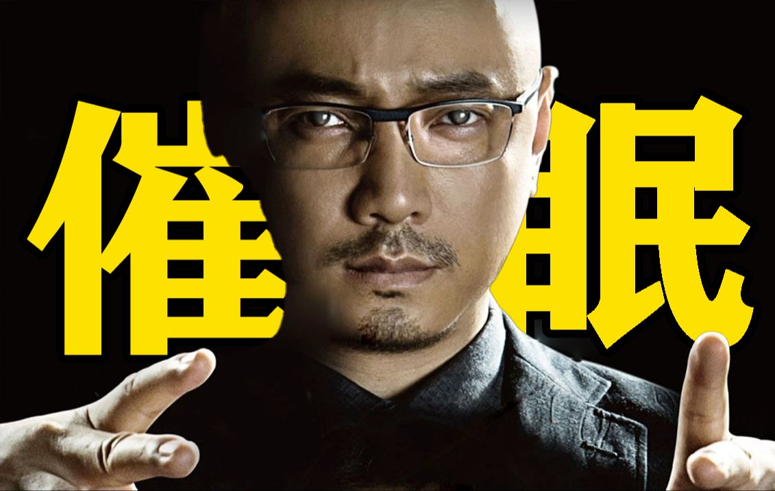 高能反转！99%的人都没看懂！最被低估的悬疑佳作！《催眠大师》