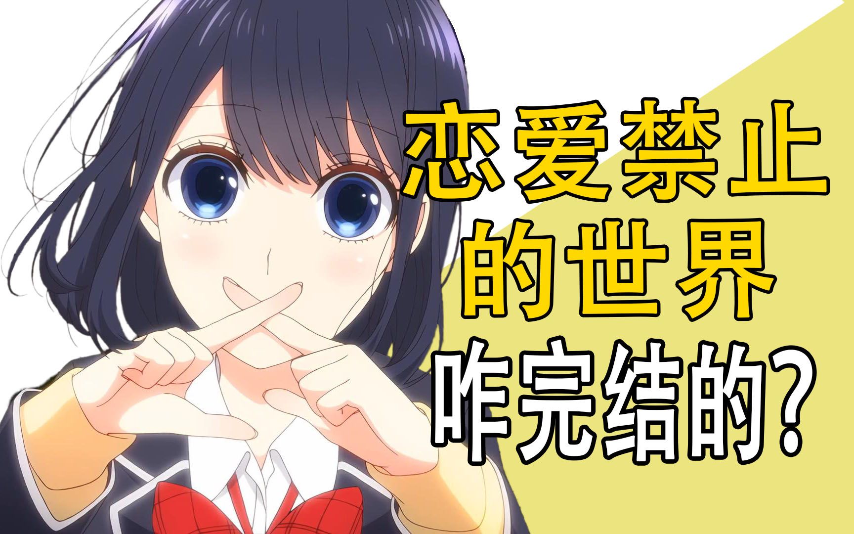 恋爱禁止的世界，男主结局选了谁？