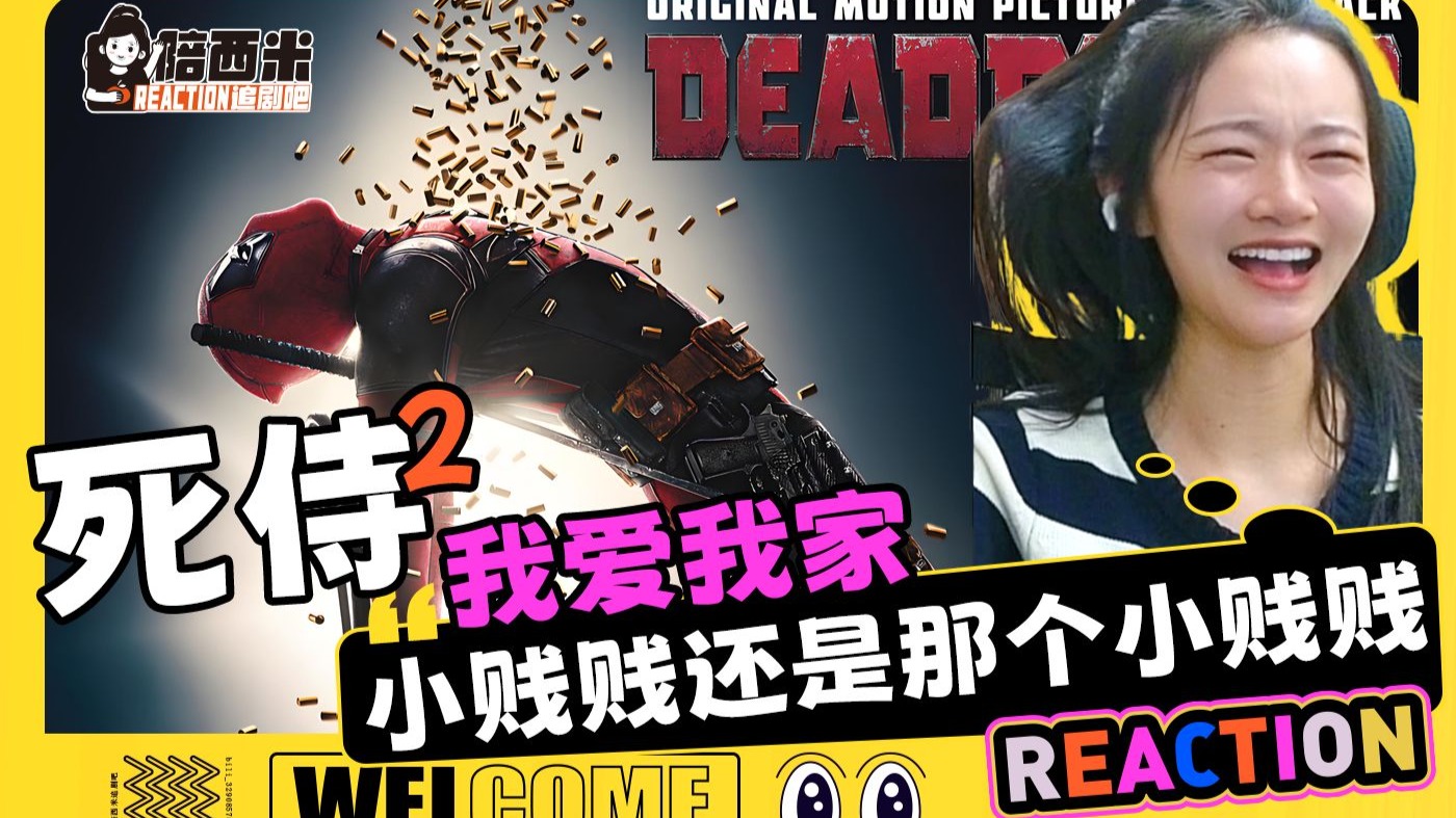 西米第一次看电影《死侍2 我爱我家》Reaction —— 小贱贱还是那个小贱贱