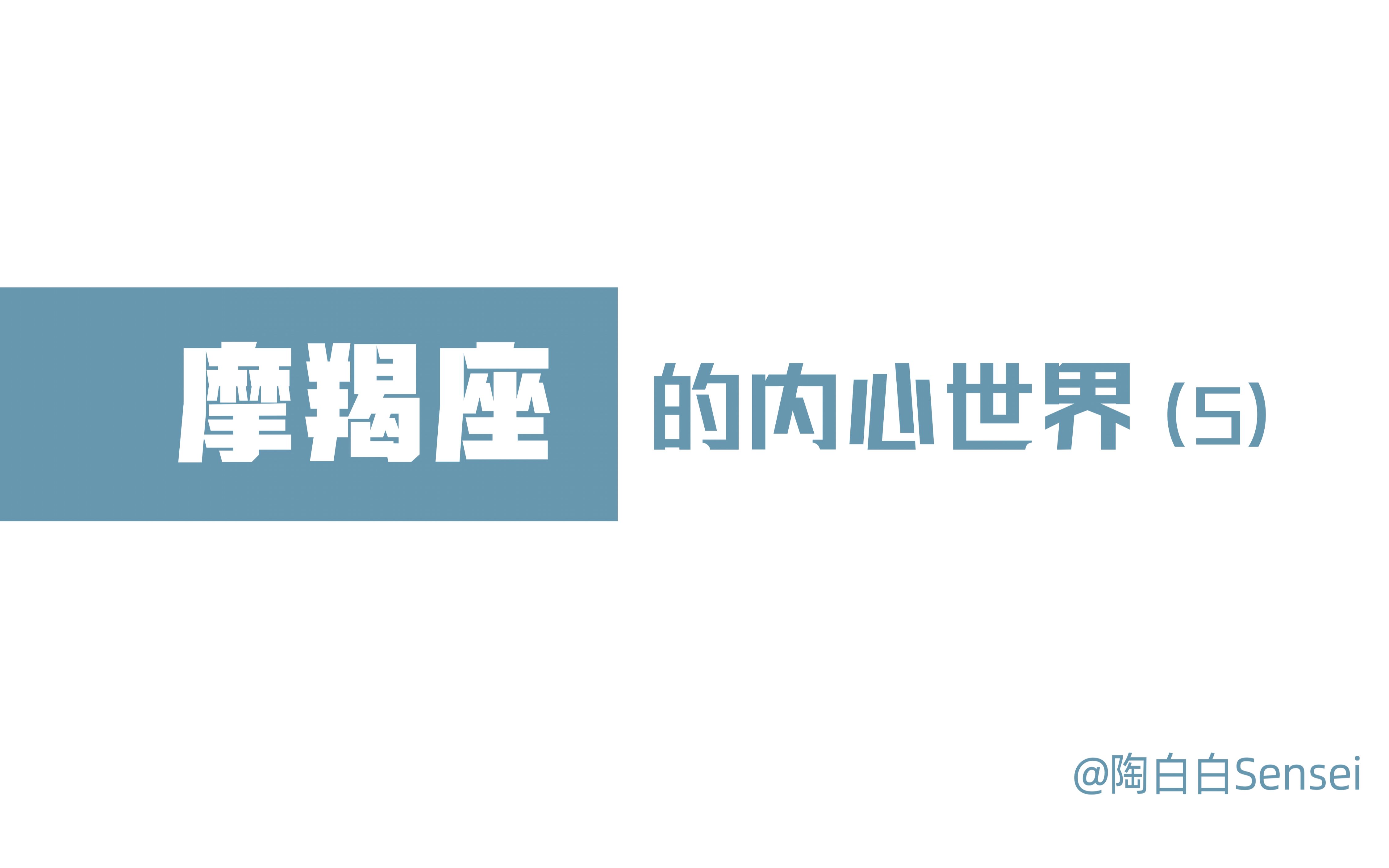 「陶白白」带你走进摩羯座的内心世界 part 5：摩羯对于情绪的感知是细致入微的
