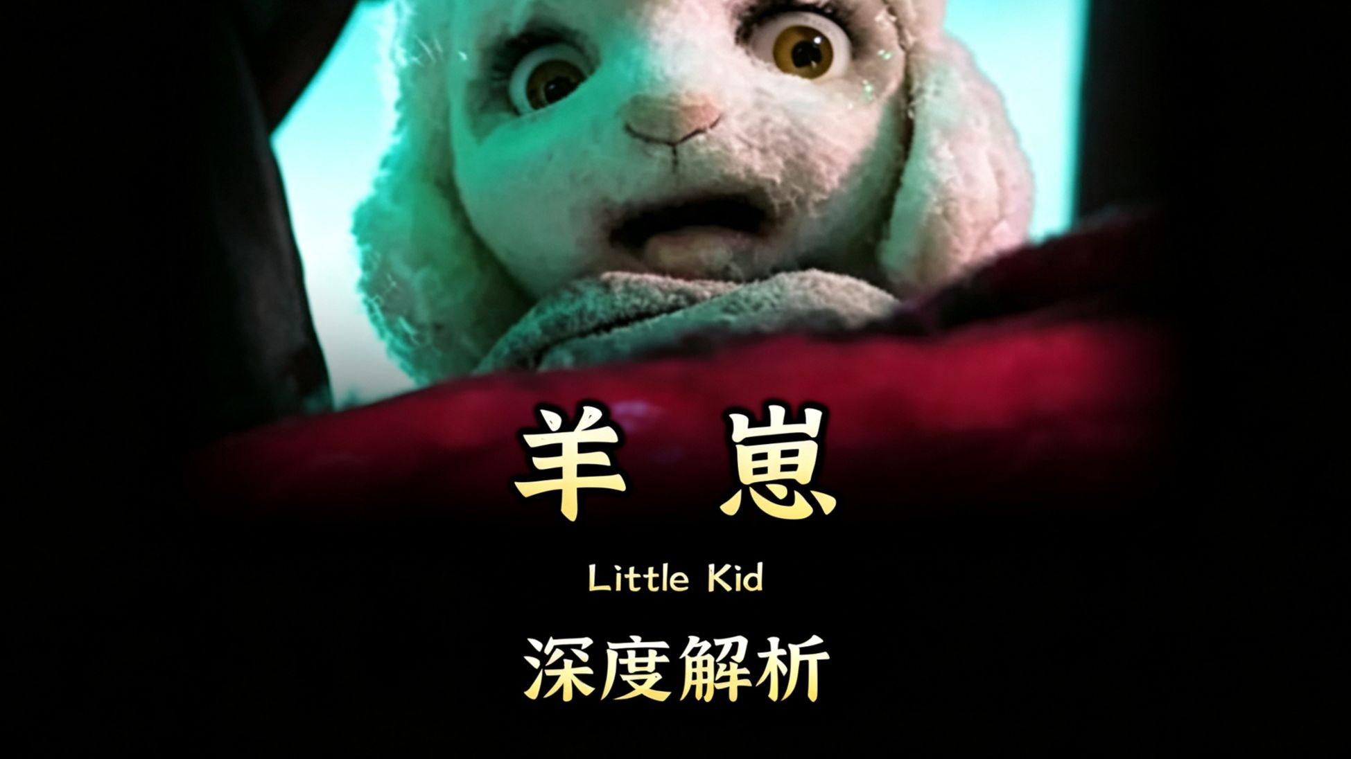 你会因为病态的欲望，去侵犯自己的孩子吗？ 《我的小山羊》解析