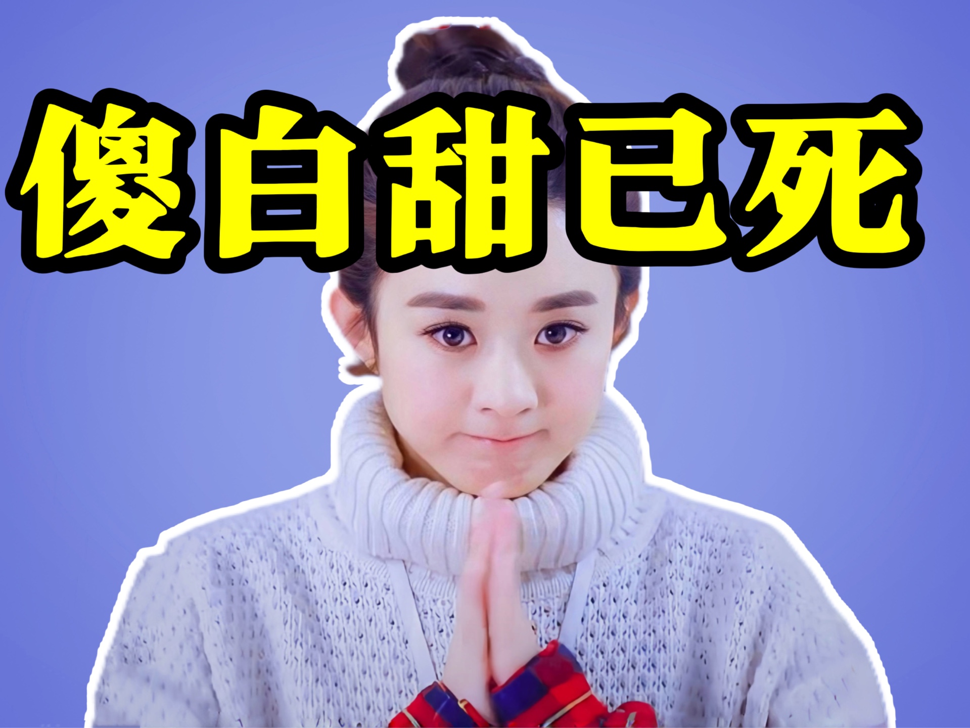 傻白甜，是我对薛杉杉最大的误解！！！【杉杉来了】