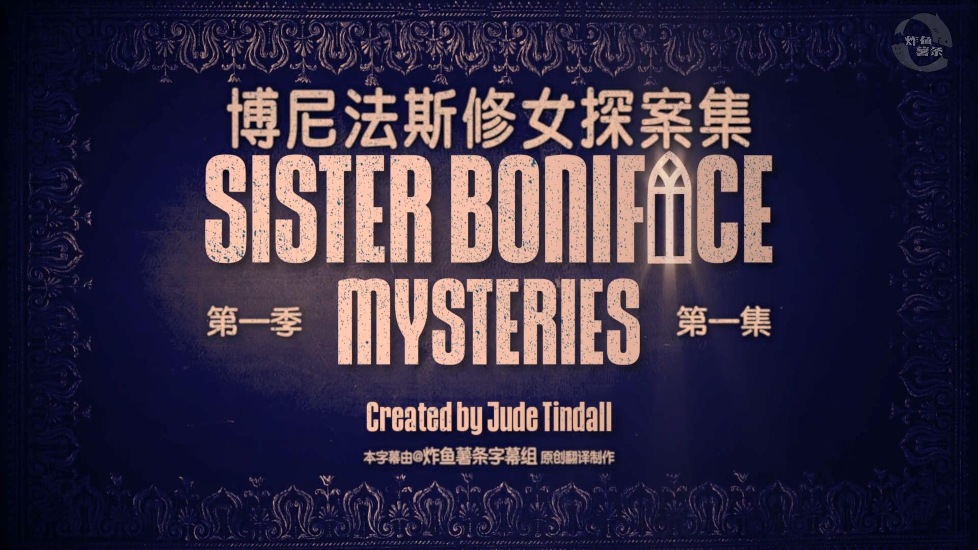 博尼法斯修女探案集 Sister Boniface Mysteries 第1季第1集 [探案][英剧][炸鱼薯条字幕组][中英特效字幕]