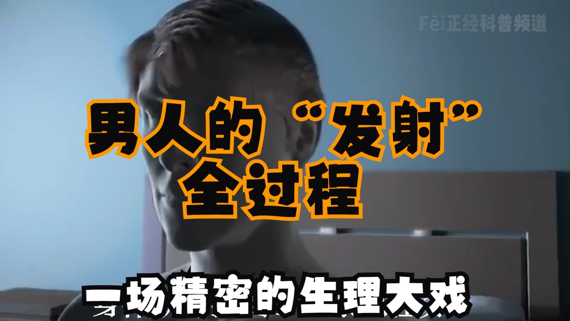 男人的“发射”全流程：一场精密的生理大戏