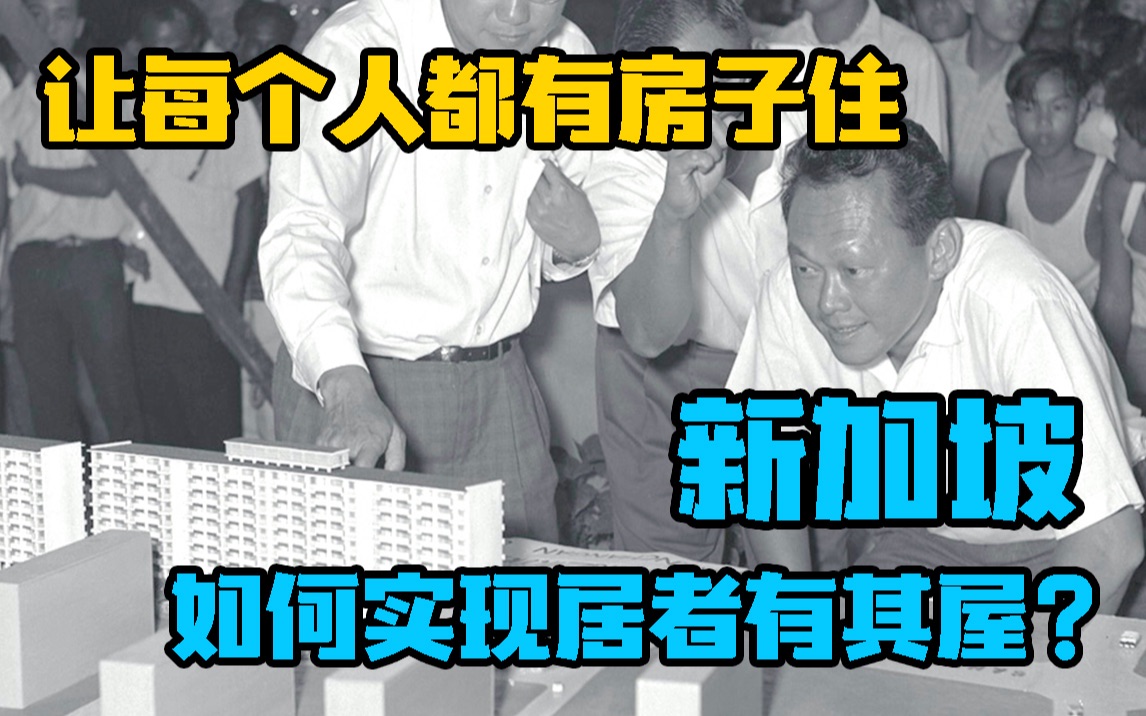 【居者有其屋】买房不难！新加坡组屋的前世今生