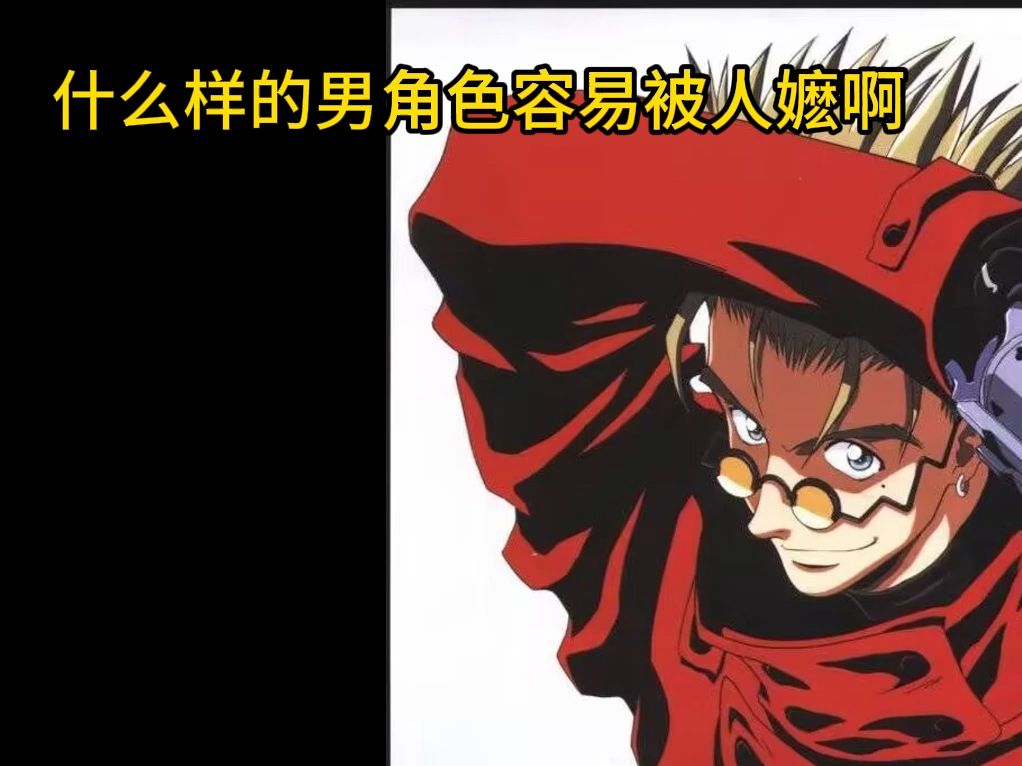 【枪神trigun】什么样的男角色容易被人嬷