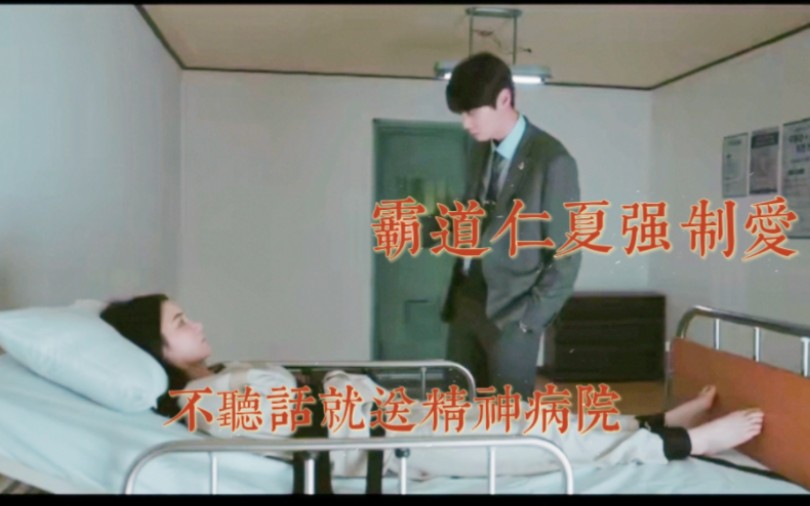 【篡位】霸道仁夏强制爱，老婆不听话直接送精神病院你是第一人，编剧我觉得你在疯批囚禁文里面一定能闯出一片天。