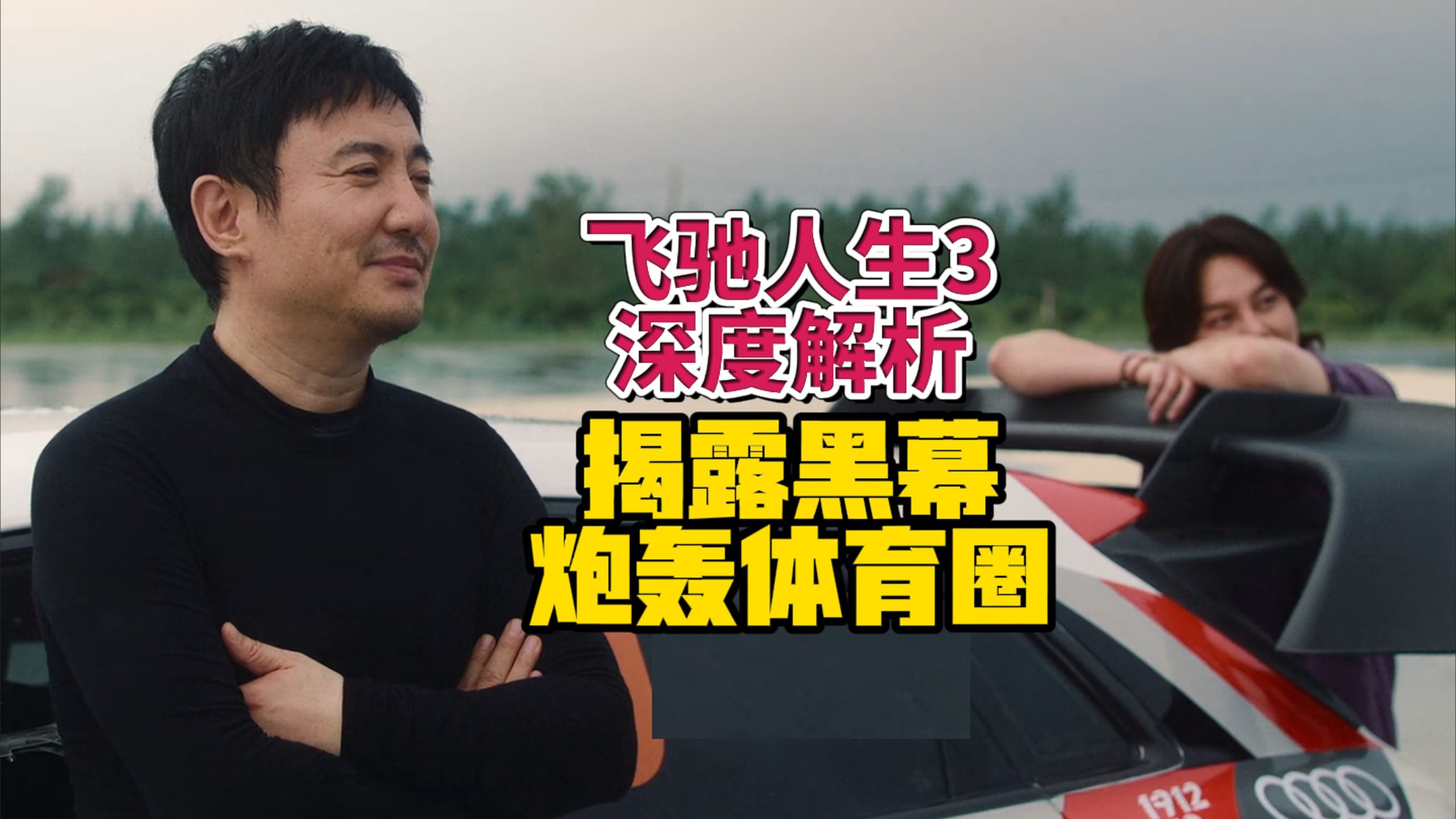 刘世豪竟是第四部伏笔！深度解析既讽刺又热血的赛车电影——飞驰人生3（上），包括隐喻、删减、细节、彩蛋、知识点等等。