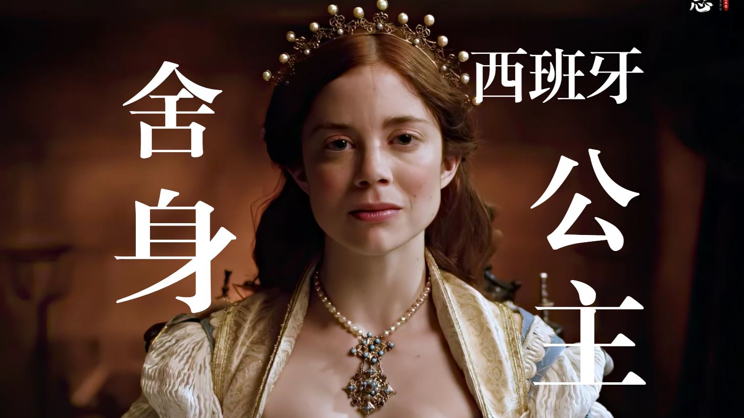 《西班牙公主》从遗孀到王后，她用婚姻赌上了一生