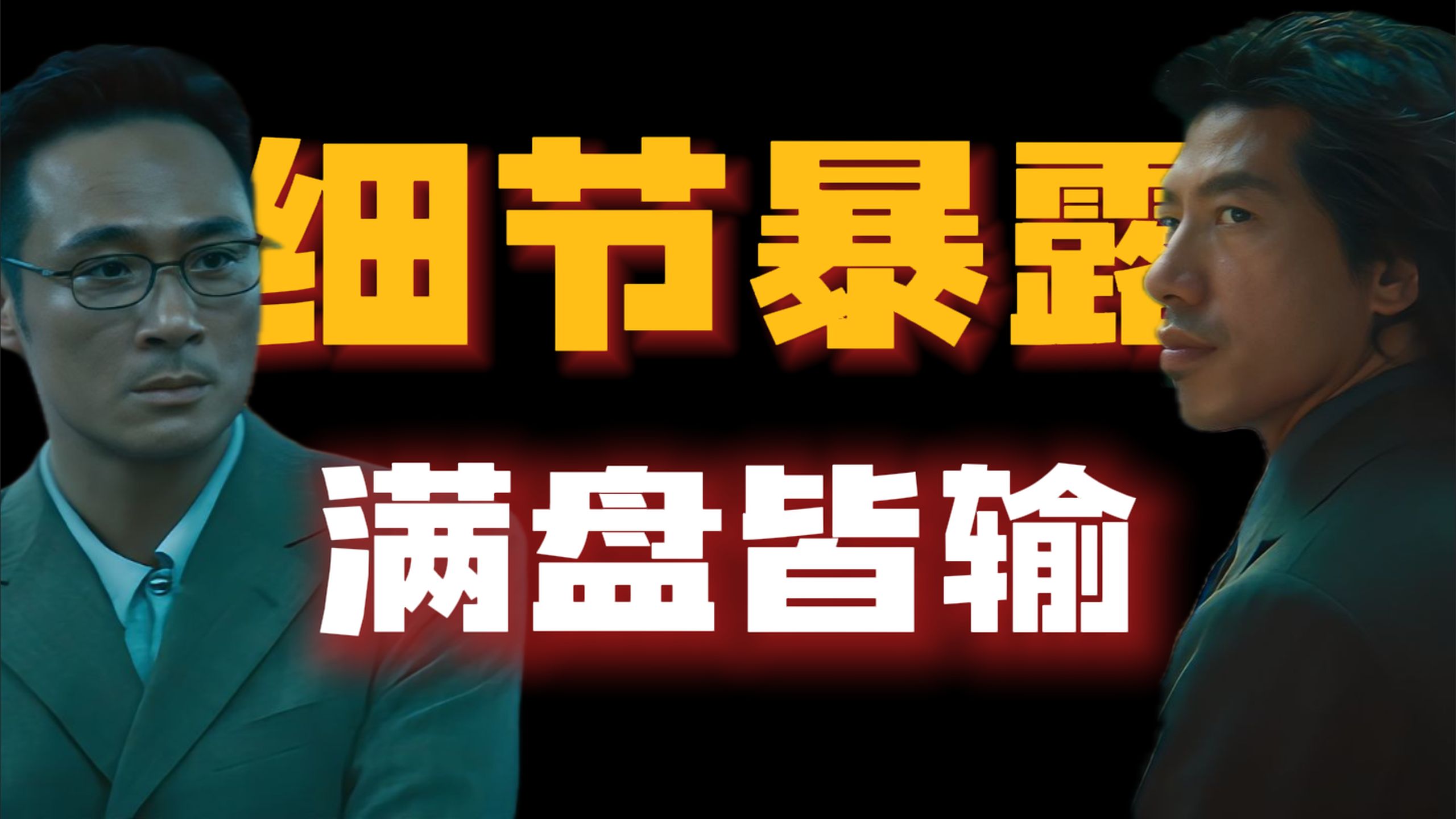 导演没明说的暗线！倪永孝是如何发现罗鸡是卧底的？精讲《无间道II》P3