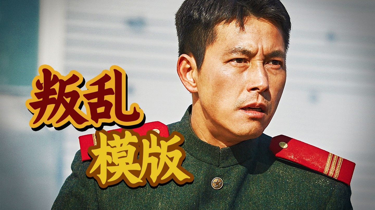 尹锡悦的叛变“剧本”从这来的？！韩国高分政治惊悚《铁雨》