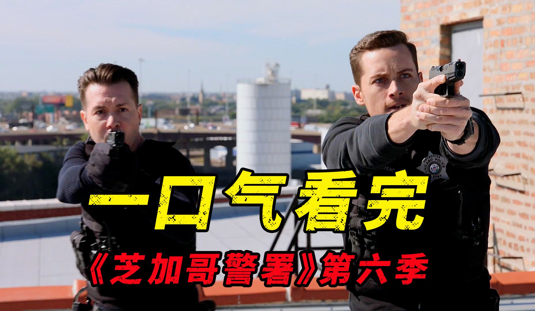 一口气看完《芝加哥警署》第六季，道森下线局长身亡，每集的案子都很精彩