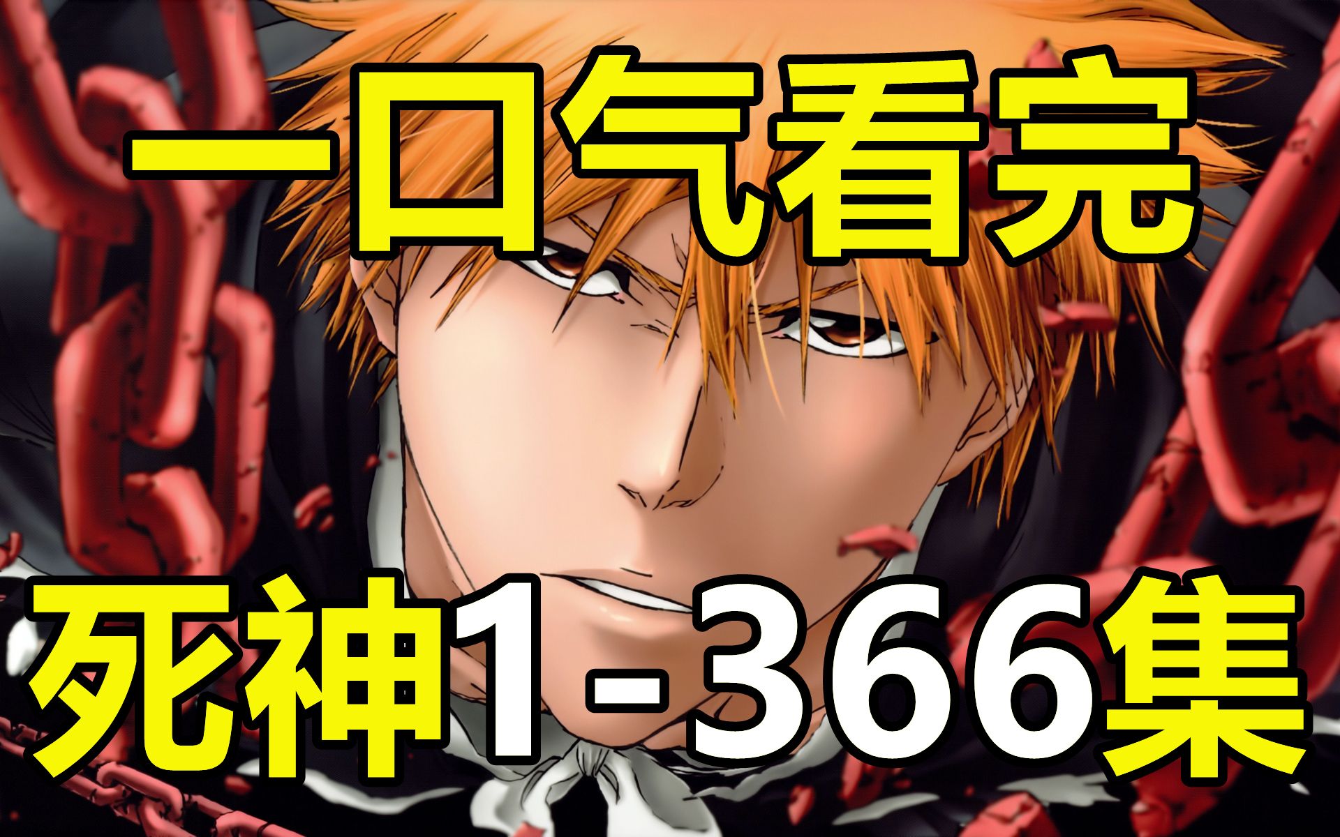 一口气看完，死神1-366集！4小时大片！还记得月牙天冲吗？
