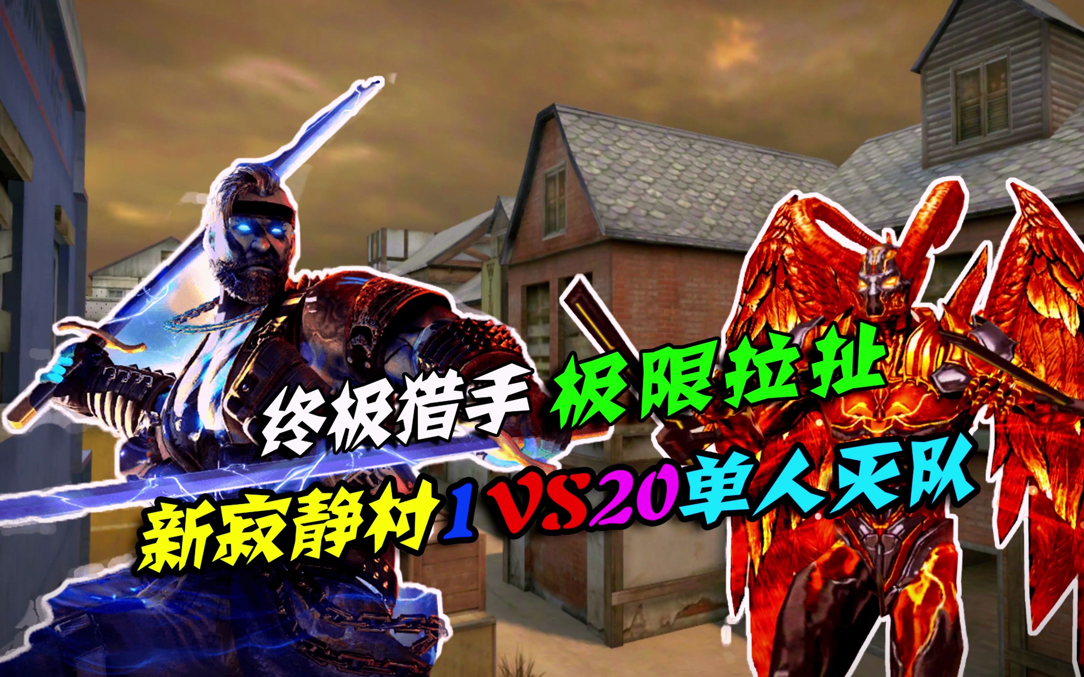 终极生化“蓝老头”1vs20极限拉扯单人灭队