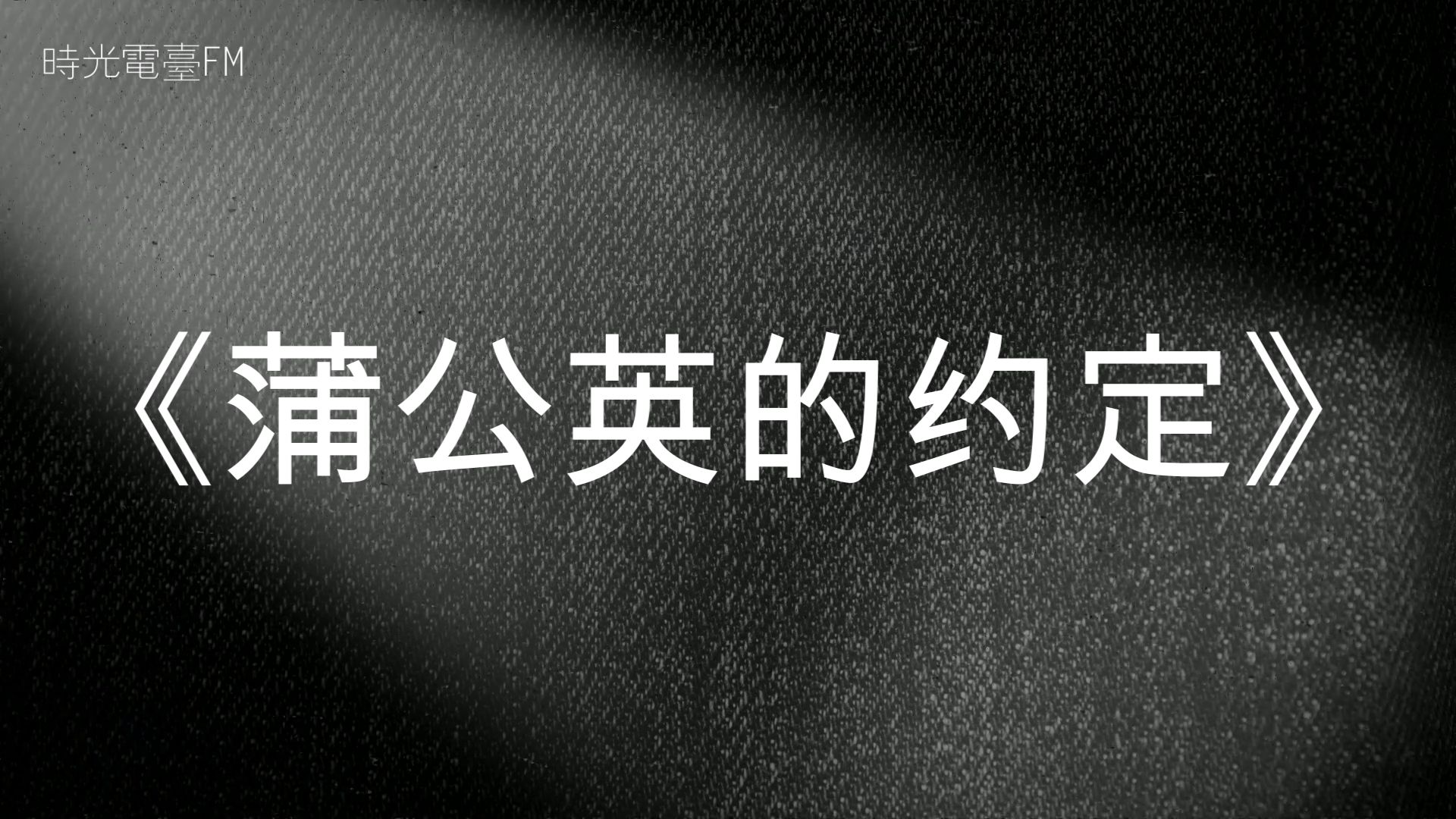 《蒲公英的约定》-一起长大的约定 那样清晰 打过勾的我相信