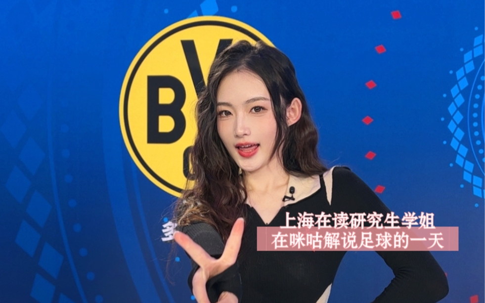 上海在读研究生学姐，在咪咕解说足球的一天｜小小VLOG