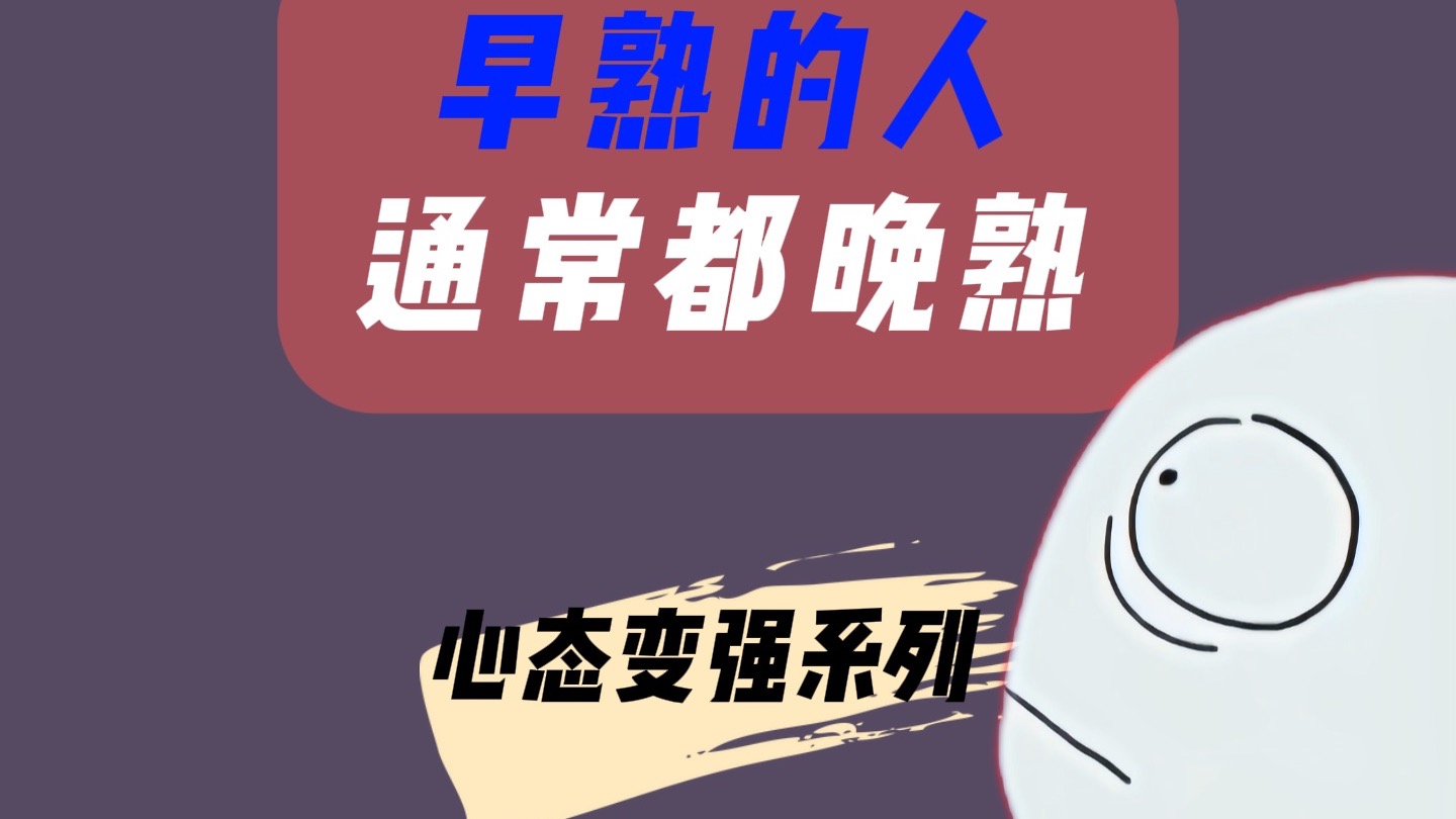 为什么有的人年纪轻轻，思想深度却远高于同龄人？