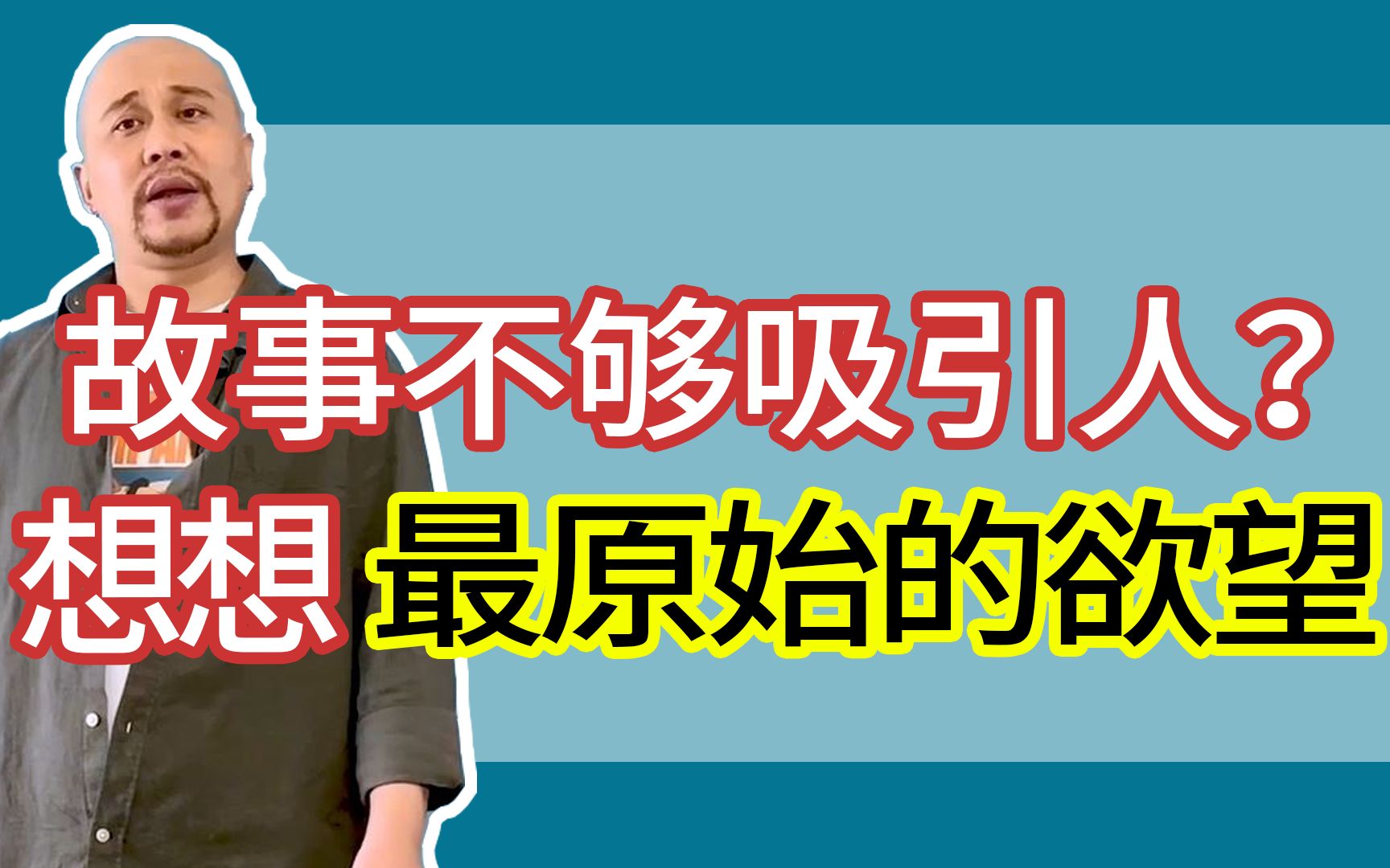 故事不够吸引人？想想最原始的欲望｜【查理的编剧课】（课程内容精选）
