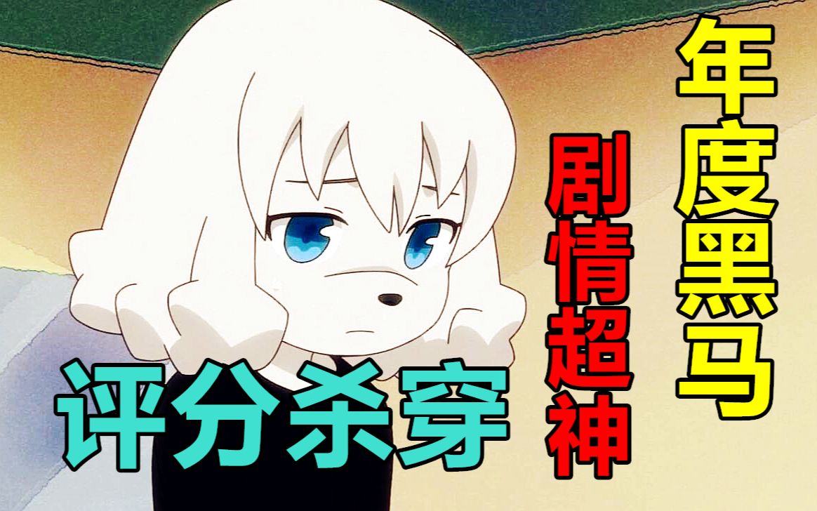 【漫评】年度最强黑马番！这部评分杀穿全网的悬疑神作你还没看过？