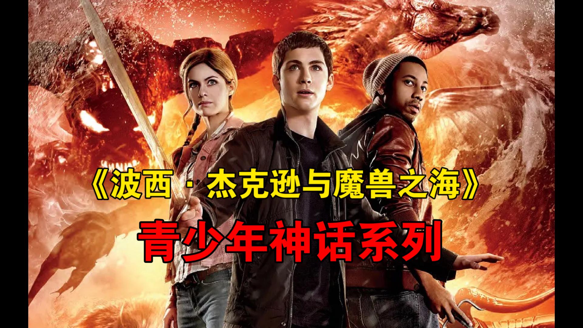 《波西·杰克逊与魔兽之海》2013.Percy Jackson: Sea of Monsters.没有第一部的灵气.特效怪物还是管够.男主还是长发好看
