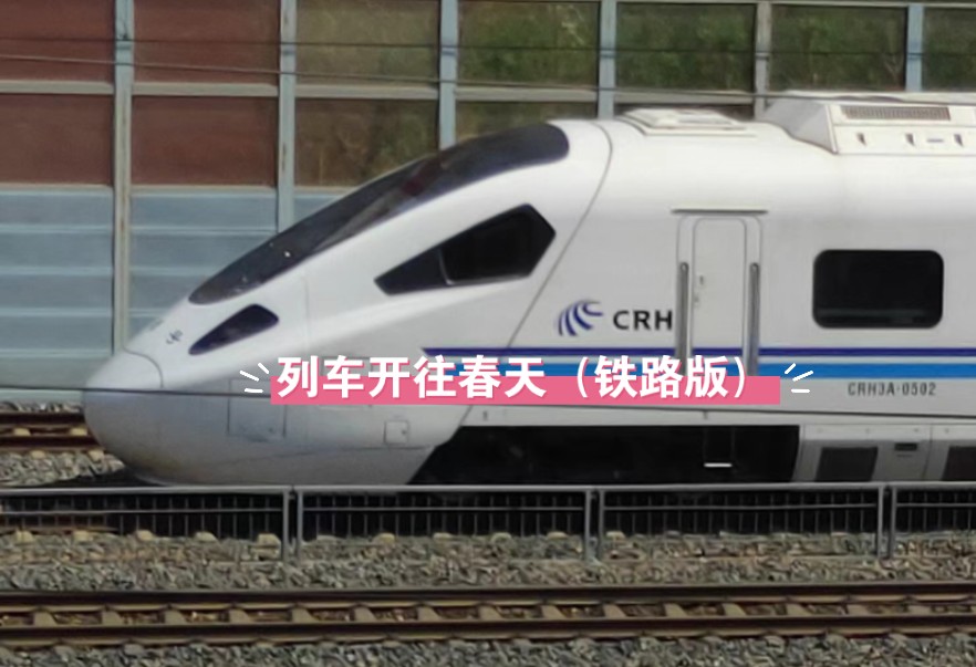 列车开往春天（铁路版）