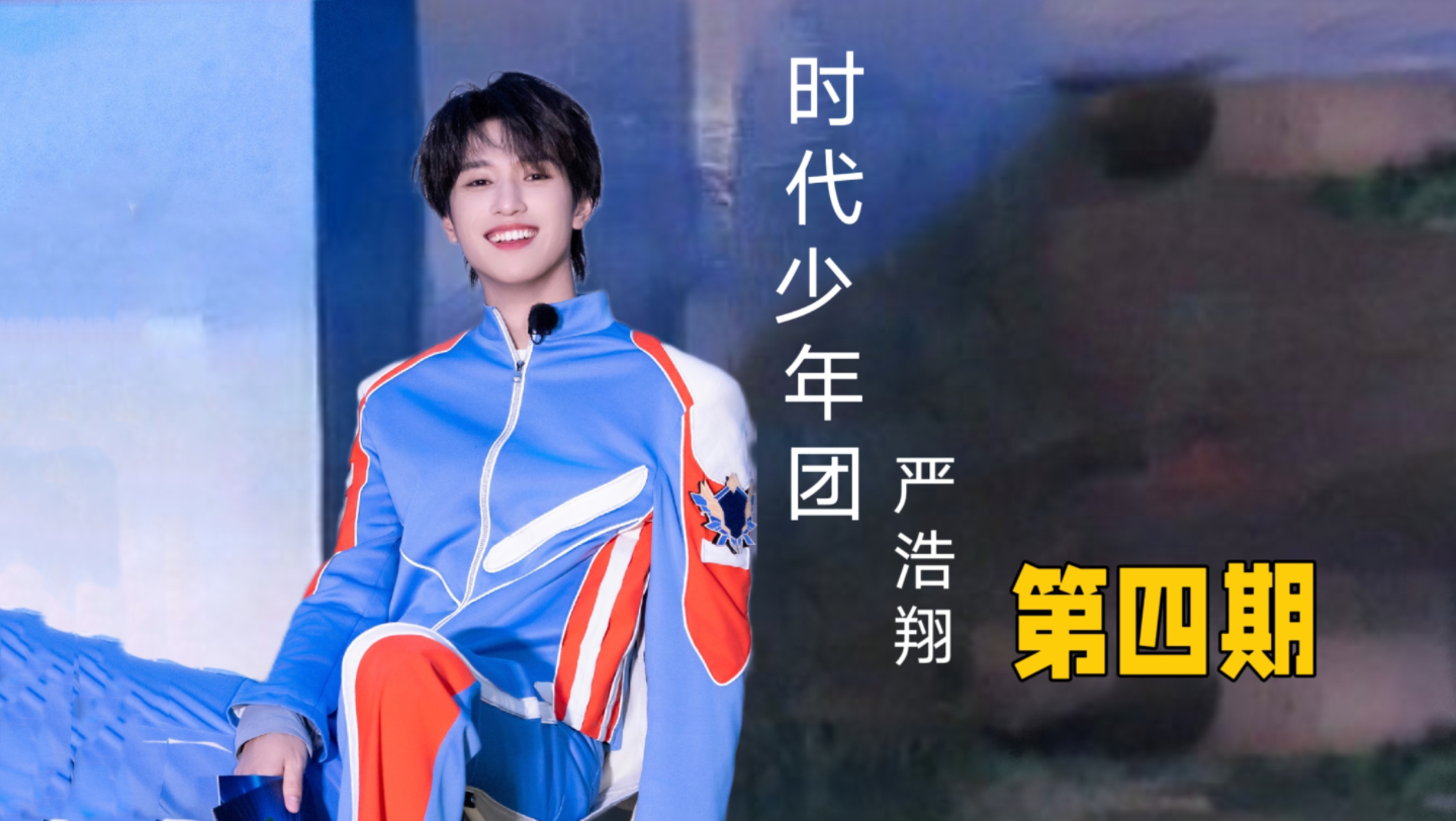 【严浩翔】2024综艺第四期（奶爸受难记）