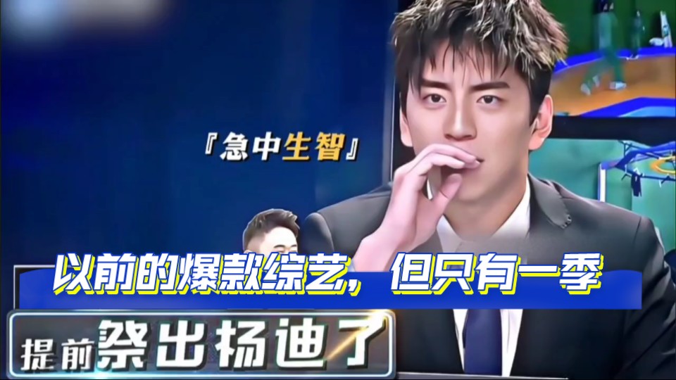 以前的爆款综艺，但是只有一季，太可惜了！