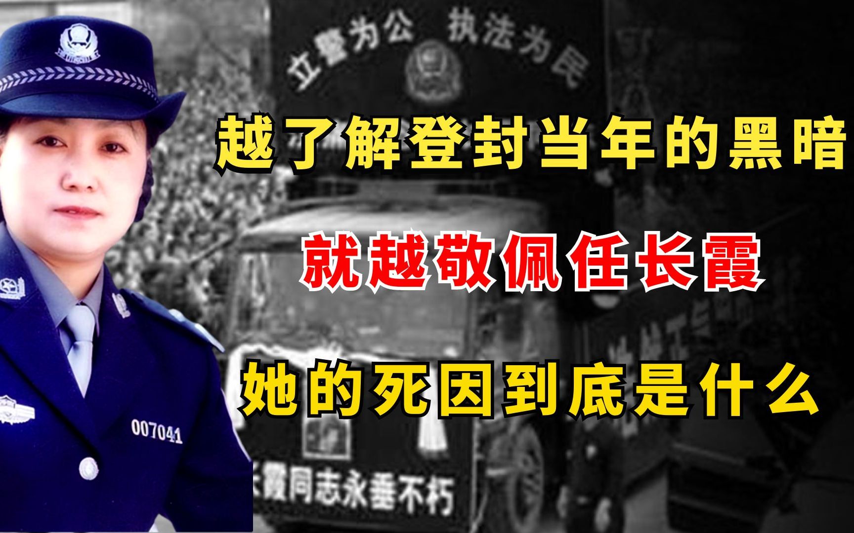 为何越了解登封当年的黑暗，就越敬佩任长霞？她的死因到底是什么