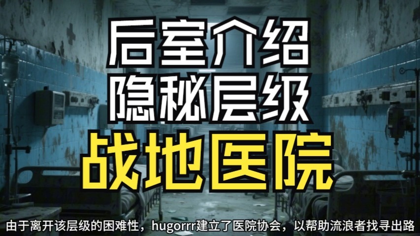 【Backrooms 后室】隐秘层级 战地医院【介绍】