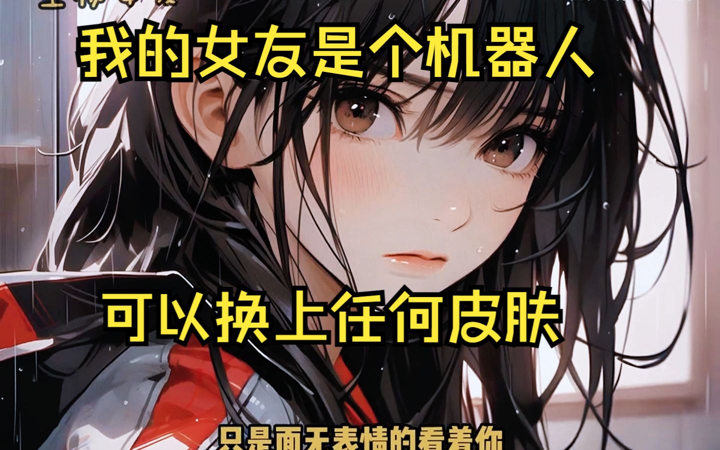我的女友是个机器人，可以换上任何皮肤
