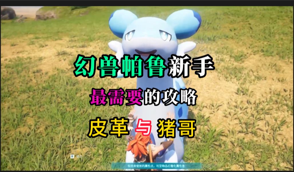 新手前期最需要的攻略-皮革与猪哥【幻兽帕鲁】