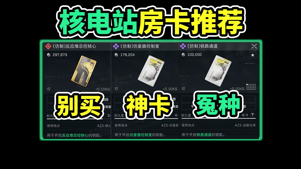 核电站房卡推荐！有些卡千万不要买！紫卡反而有神卡！【三角洲行动】