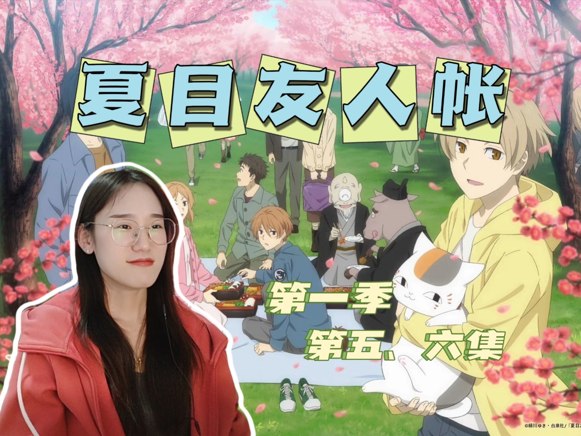 【夏目友人帐S1·Reaction 05-06】夏目拥有了第一个朋友，猫咪老师你就宠他吧