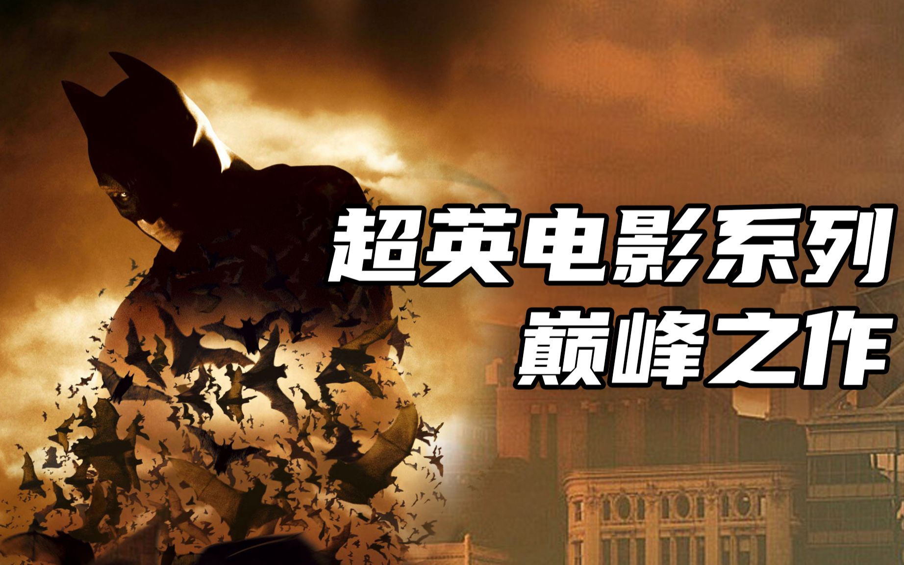 【阿斗】超级英雄电影的巅峰系列，克里斯托弗诺兰诠释最具气质的超英电影《蝙蝠侠：侠影之谜》